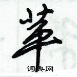 倪偉林寫的硬筆行書革