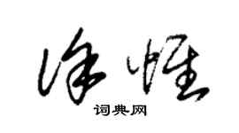 朱錫榮徐惟草書個性簽名怎么寫