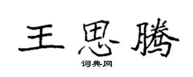 袁強王思騰楷書個性簽名怎么寫
