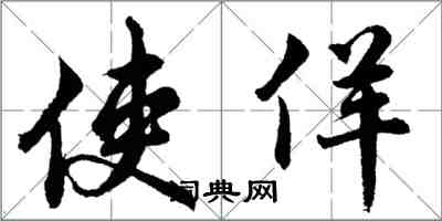 胡問遂使佯行書怎么寫