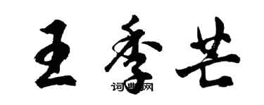 胡問遂王季芒行書個性簽名怎么寫