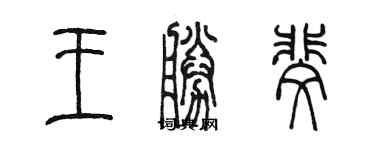 陳墨王勝斐篆書個性簽名怎么寫