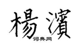 何伯昌楊濱楷書個性簽名怎么寫