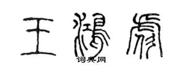 陳聲遠王鴻彪篆書個性簽名怎么寫