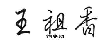 駱恆光王祖香行書個性簽名怎么寫