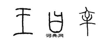陳墨王曰辛篆書個性簽名怎么寫