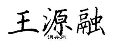 丁謙王源融楷書個性簽名怎么寫