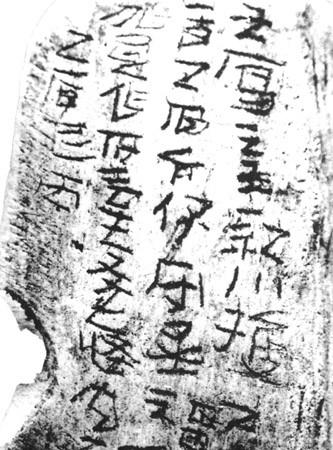 西漢未央宮骨簽刻文