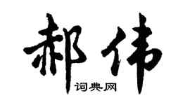 胡問遂郝偉行書個性簽名怎么寫
