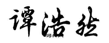 胡問遂譚浩然行書個性簽名怎么寫