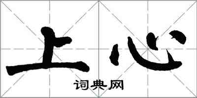 翁闓運上心楷書怎么寫