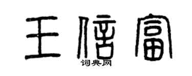 曾慶福王信富篆書個性簽名怎么寫