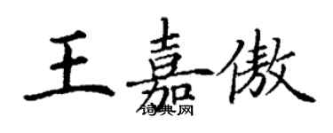 丁謙王嘉傲楷書個性簽名怎么寫