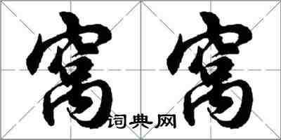 胡問遂窩窩行書怎么寫