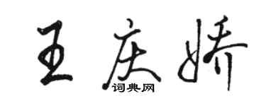 駱恆光王慶嬌行書個性簽名怎么寫