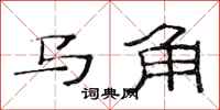 范連陞馬角隸書怎么寫