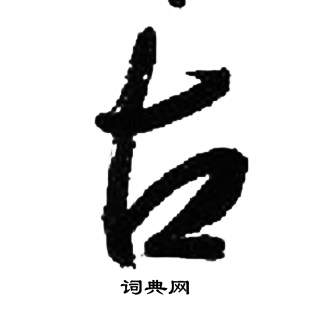 千字文中來楚生的寫法