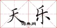 田英章天樂楷書怎么寫