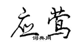 曾慶福應鶯行書個性簽名怎么寫