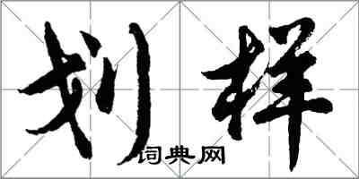 胡問遂劃樣行書怎么寫