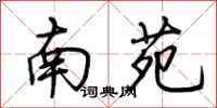荊霄鵬南苑行書怎么寫