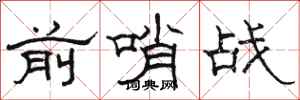 駱恆光前哨戰隸書怎么寫