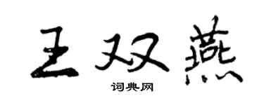 曾慶福王雙燕行書個性簽名怎么寫