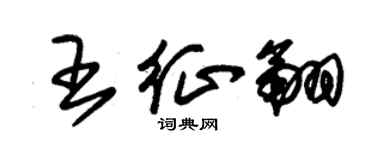 朱錫榮王征翮草書個性簽名怎么寫