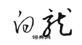 駱恆光白龍草書個性簽名怎么寫