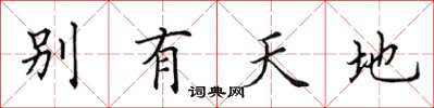 田英章別有天地楷書怎么寫