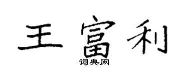 袁強王富利楷書個性簽名怎么寫