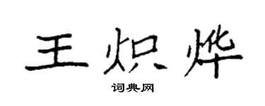 袁強王熾燁楷書個性簽名怎么寫