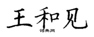 丁謙王和見楷書個性簽名怎么寫