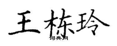 丁謙王棟玲楷書個性簽名怎么寫