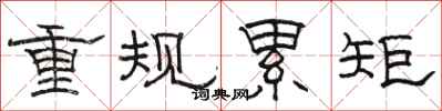駱恆光重規累矩隸書怎么寫