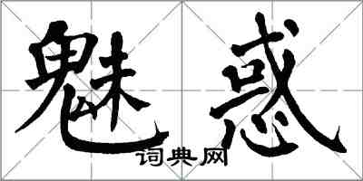 翁闓運魅惑楷書怎么寫