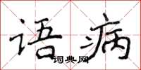 侯登峰語病楷書怎么寫