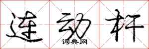龐中華連動桿行書怎么寫