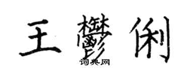 何伯昌王郁俐楷書個性簽名怎么寫