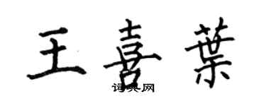 何伯昌王喜葉楷書個性簽名怎么寫