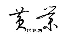 梁錦英黃業草書個性簽名怎么寫