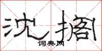 駱恆光沈擱隸書怎么寫