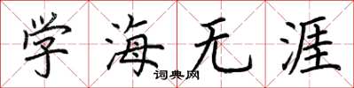 荊霄鵬學海無涯楷書怎么寫