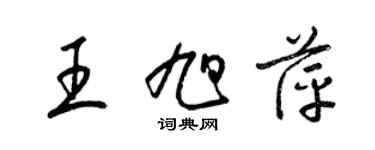 梁錦英王旭萍草書個性簽名怎么寫