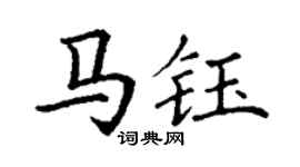 丁謙馬鈺楷書個性簽名怎么寫