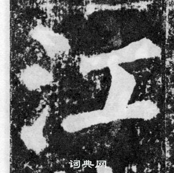 顏真卿顏勤禮碑中江的寫法