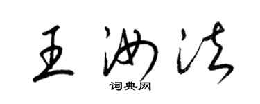 梁錦英王汝法草書個性簽名怎么寫