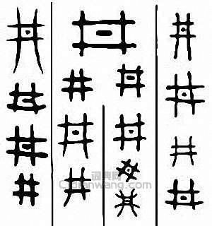 “井”篆刻印章