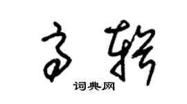 朱錫榮高輯草書個性簽名怎么寫