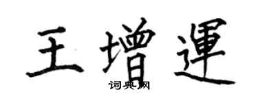 何伯昌王增運楷書個性簽名怎么寫